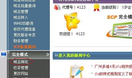 进入SCP管理后台后点选域名绑定