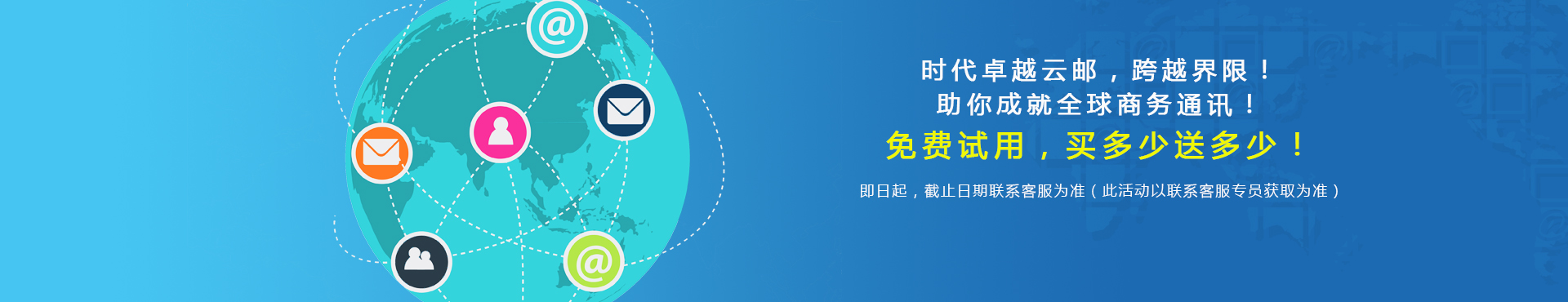 卓越云邮！免费试用，买多少送多少！